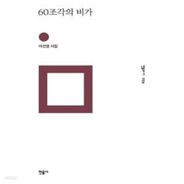 60조각의 비가