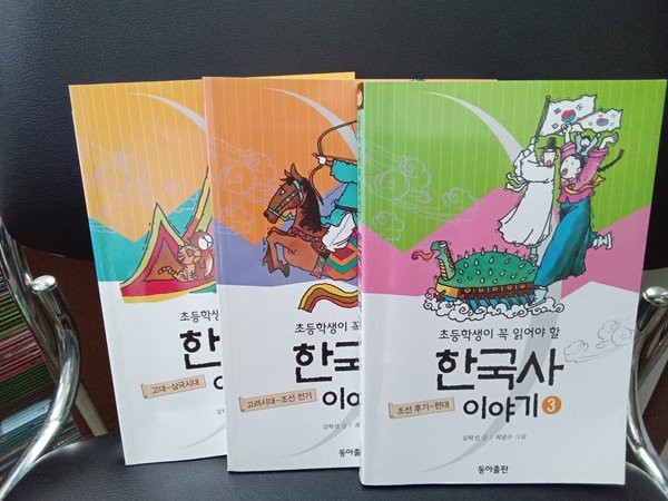 초등학생이 꼭 읽어야 할 한국사 이야기 1~3권 세트