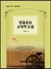 2014 명품 중등 교육학 논술
