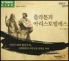 플라톤과 아리스토텔레스