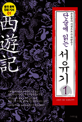 단숨에 읽는 서유기 1