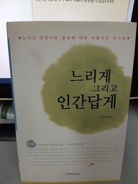 느리게 그리고 인간답게