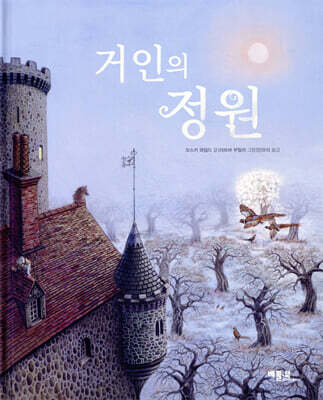 거인의 정원