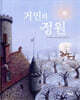 거인의 정원