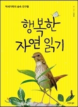 행복한 자연 읽기