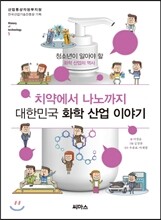 치약에서 나노까지 대한민국 화학 산업 이야기