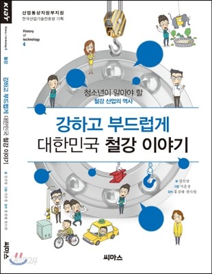 강하고 부드럽게 대한민국 철강 이야기