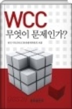 wcc무엇이문제인가?