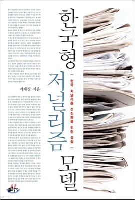 한국형 저널리즘 모델