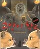 고양이 학교 세계편 앙코르와트의 비밀 2