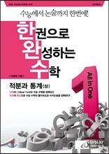 한권으로 완성하는 수학 적분과 통계 상 (2014년)