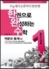 한권으로 완성하는 수학 적분과 통계 상 (2014년)