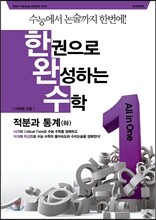 한권으로 완성하는 수학 적분과 통계 하 (2014년)
