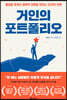 거인의 포트폴리오