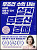 무조건 수익 내는 실전 부동산 경매