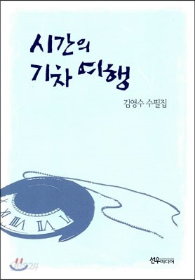 시간의 기차 여행