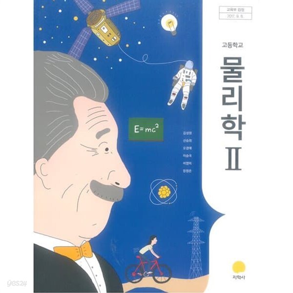 고등학교 물리학 2 교과서 / 지학사(2015 교육과정)