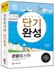 2015 관광종사원 단기완성
