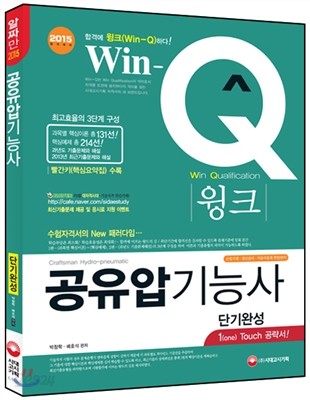 Win-Q(윙크) 공유압 기능사 단기완성 