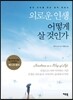외로운 인생 어떻게 살것인가