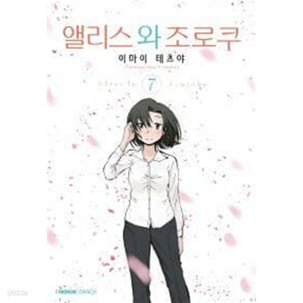 앨리스와조로쿠(1~7) &gt; 코믹&gt;실사진 참조