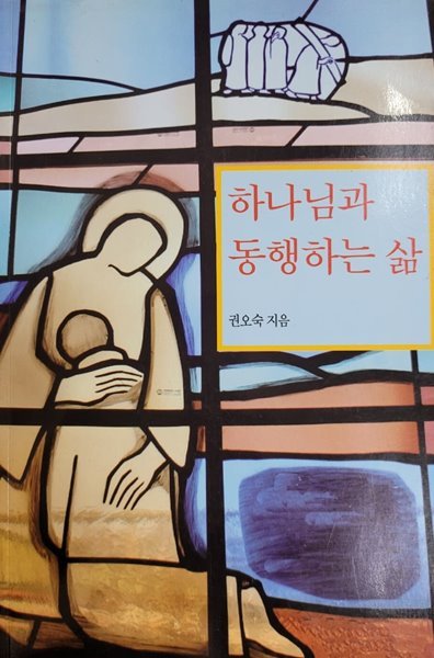 하나님과 동행하는 삶