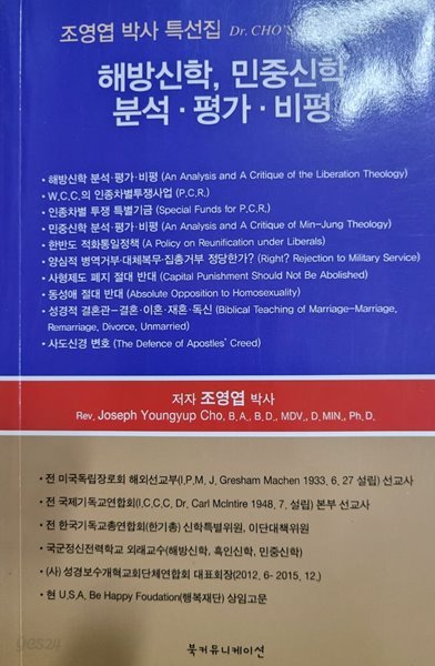 해방신학,민중신학 -분석.평가.비평 (조영엽 박사 특선집)