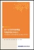 2011년 한국의료패널 기초분석보고서(II)