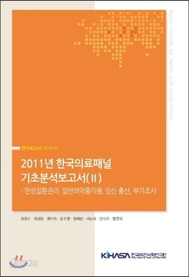 2011년 한국의료패널 기초분석보고서(II)