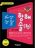2014 해양경찰 항해술(학)