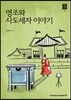 영조와 사도세자 이야기