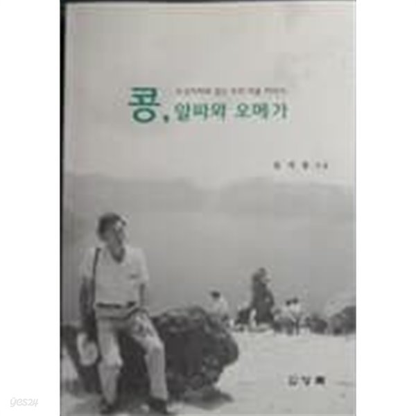 콩, 알파와 오메가 - 조강지처와 같은 우리 작물 이야기[2003초판]