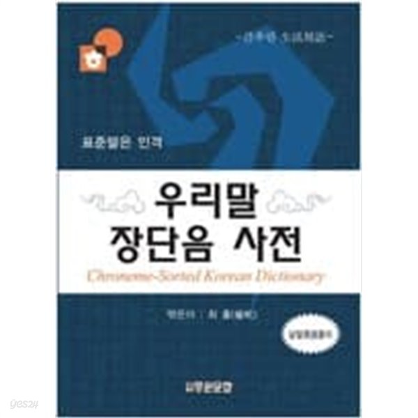 우리말 장단음사전 (고급 양장 케이스)-간추린 생활용어,낱말영어풀이-중원문화