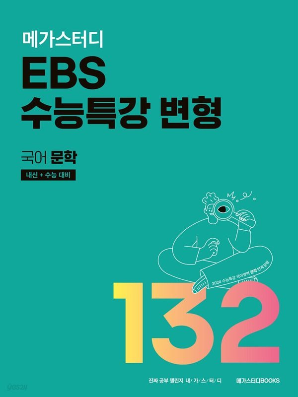 메가스터디 EBS 수능특강 변형 국어 문학 132제 (2023년) 내신+수능 대비