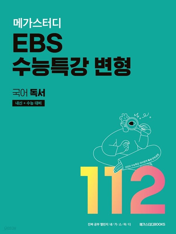 메가스터디 EBS 수능특강 변형 국어 독서 112제 (2023년) 내신+수능 대비