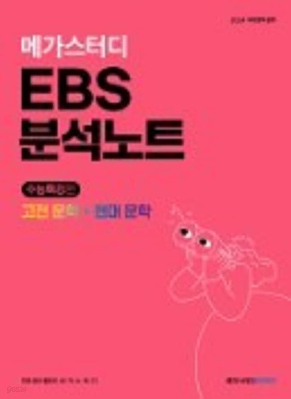 메가스터디 EBS 분석노트 국어 문학(고전문학+현대문학) (2023년) 2024 수능 대비