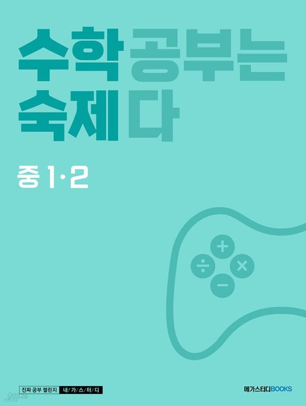 수학숙제 중 1-2 (2023년) 수학 공부는 숙제다