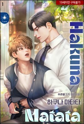 [BL] 하쿠나 마타타