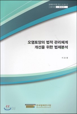 오염토양의 법적 관리체계 개선을 위한 법제분석