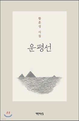 운평선