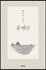 운평선