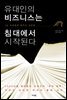 유대인의 비즈니스는 침대에서 시작된다