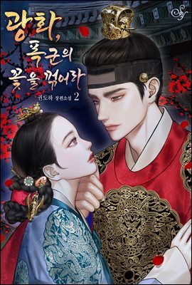 광화, 폭군의 꽃을 꺾어라 2권 (완결)