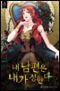 내 남편은 내가 정한다 1권