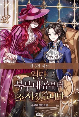 [세트] [GL] 일단 북부대공부터 조지겠습니다 (총3권/완결)