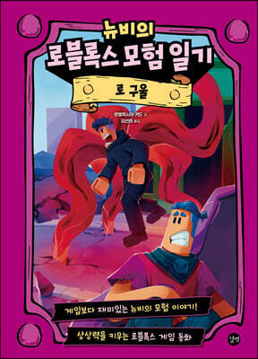 뉴비의 로블록스 모험 일기 : 로 구울