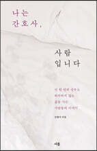 나는 간호사, 사람입니다