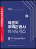 2023 박문각 주택관리사 핵심요약집 2차 주택관리관계법규