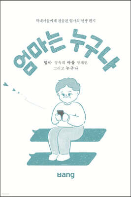 엄마는 누구나