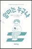 엄마는 누구나